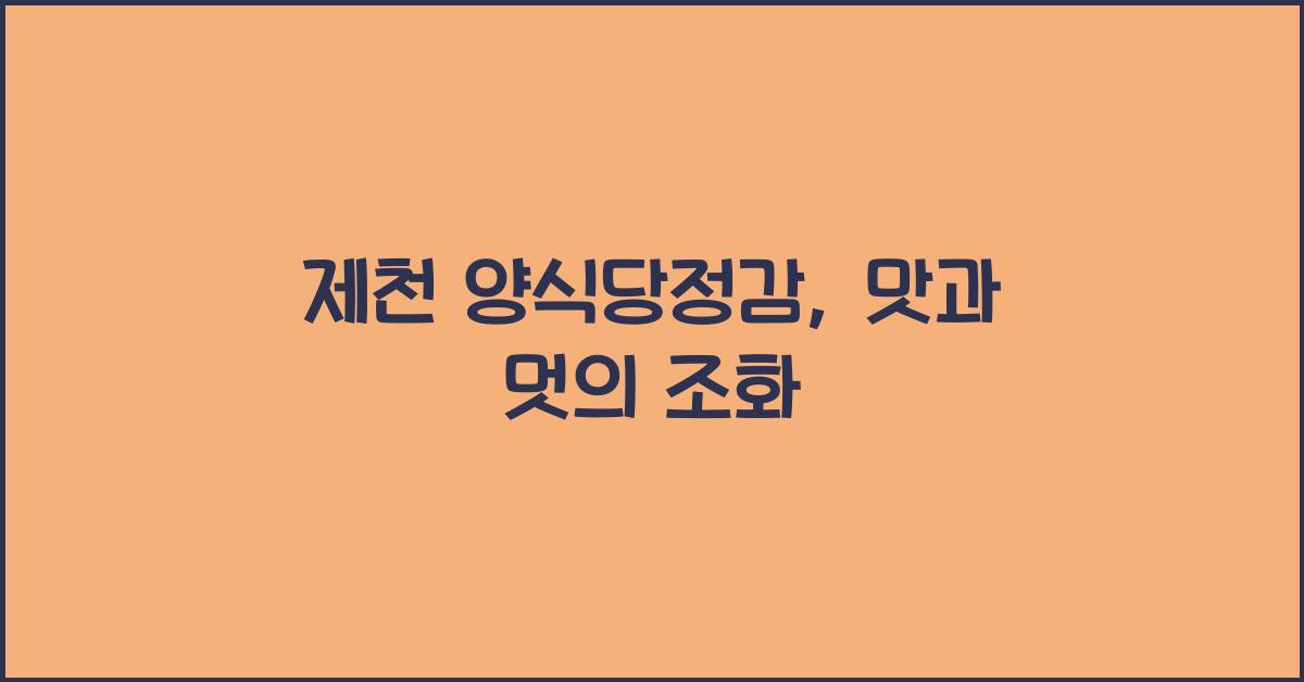 제천 양식당정감