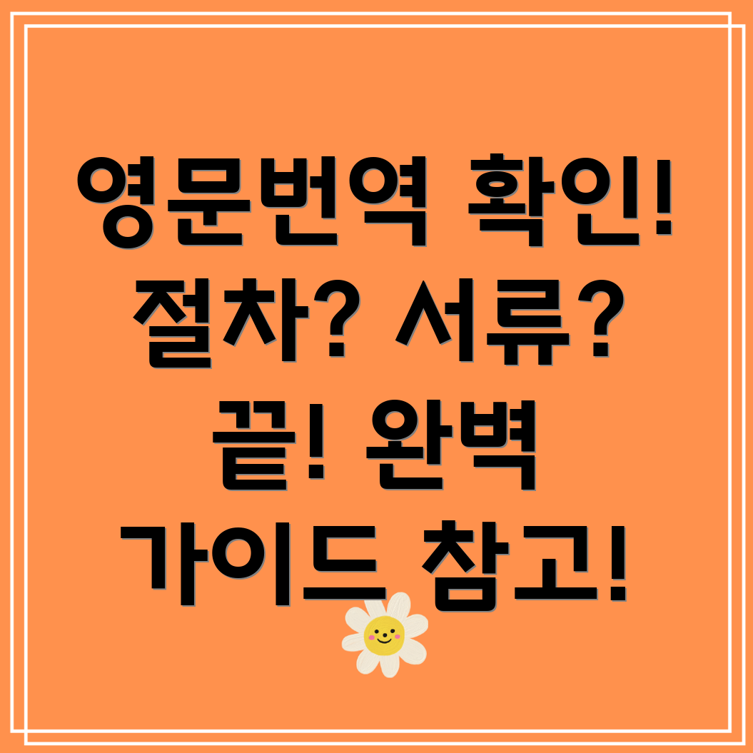영문번역 확인증명서 발급