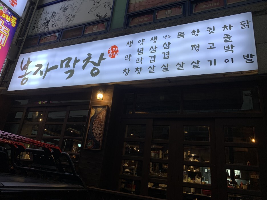 안성중앙대 맛집 봉자막창 안성중앙대점