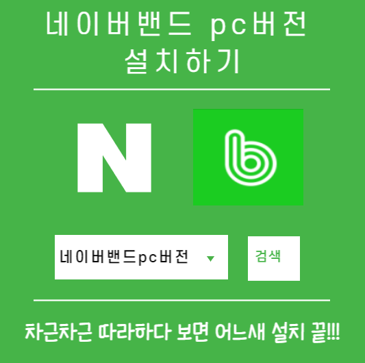 네이버밴드pc버전설치하기