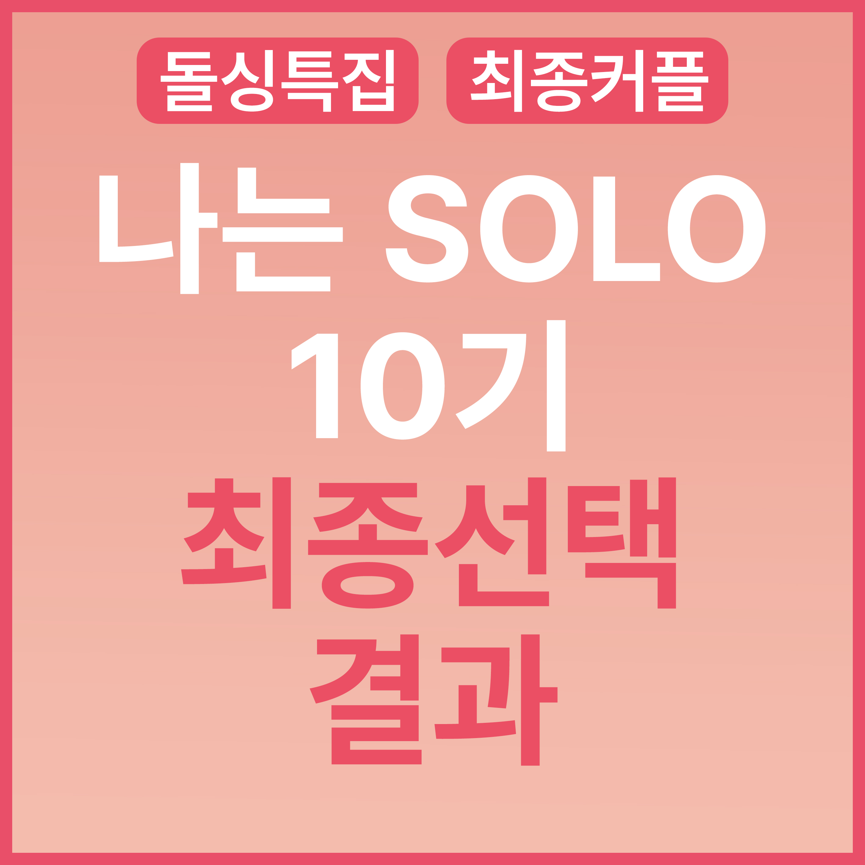  나는 솔로 SOLO 10기 최종 선택 커플 결말