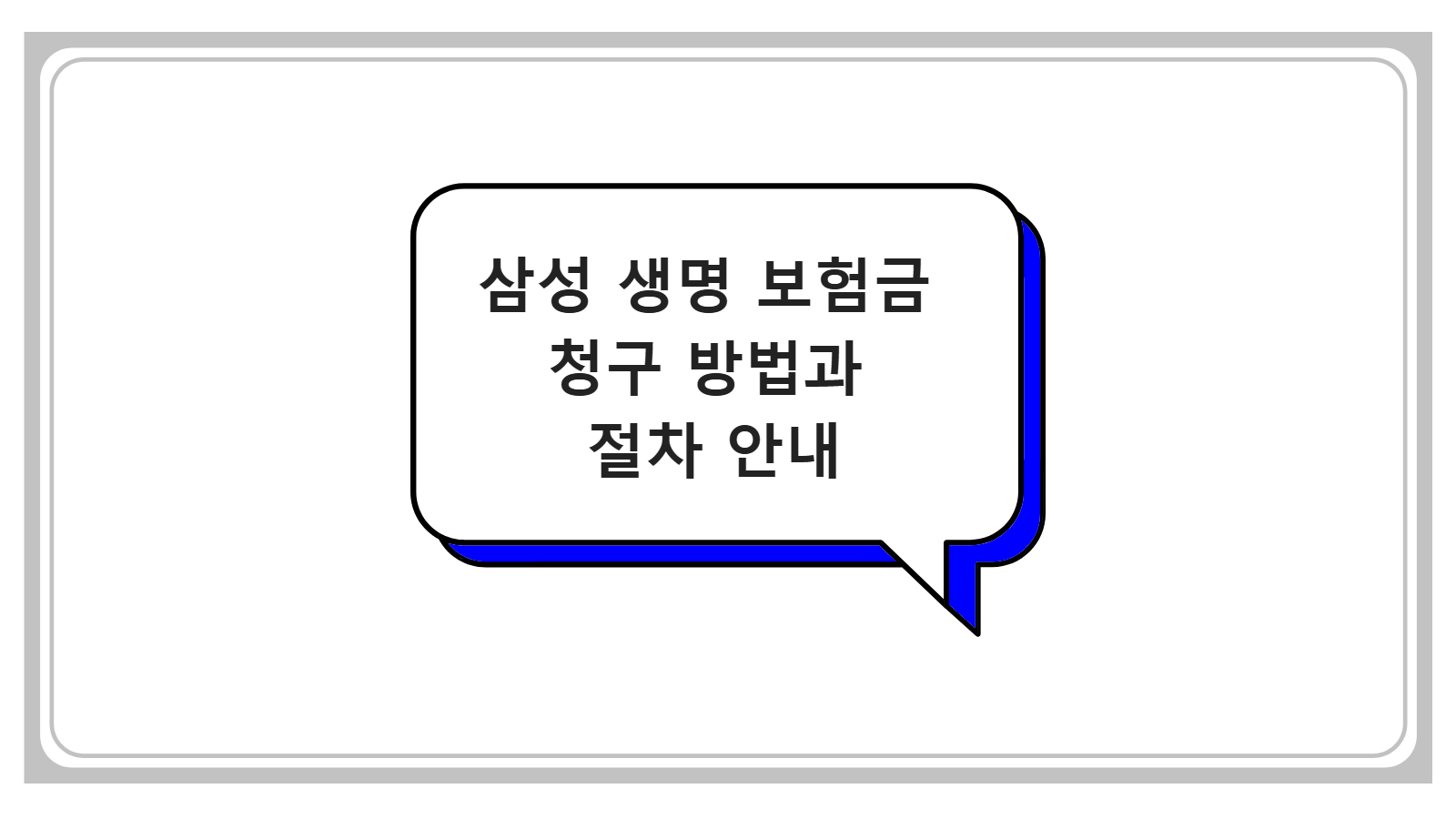 삼성 생명 보험금 청구 방법과 절차 안내