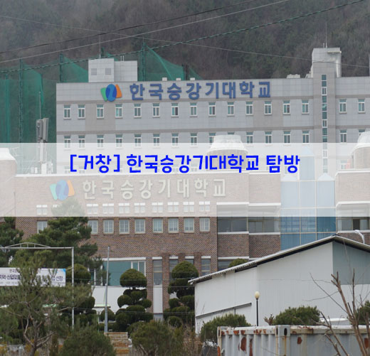  [거창] 한국승강기대학교 탐방