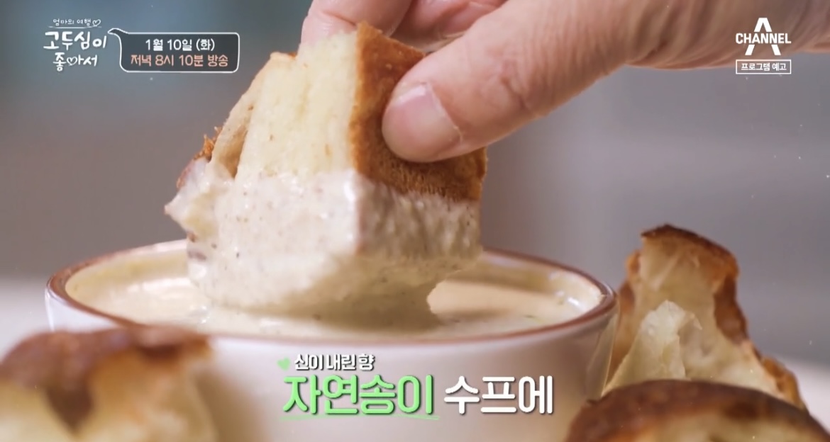  고두심이 좋아서 영덕 자연송이 수프 송이젤리 송이라떼 송이젤라또 카페 어디 위치 38회 정보