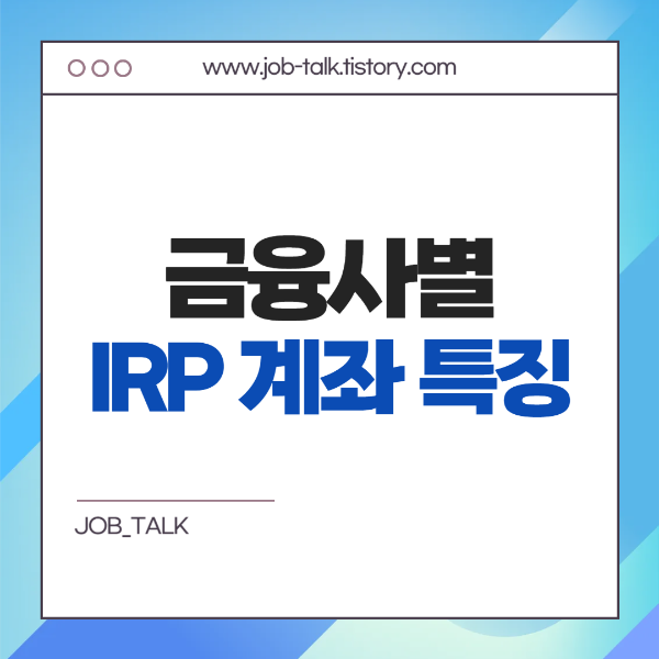 금융사별 IRP 계좌 특징