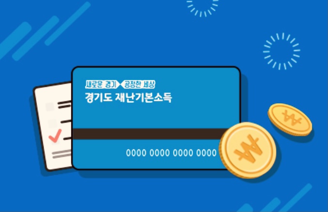  경기도 재난지원금 신청하기