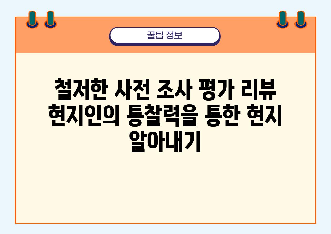 철저한 사전 조사 평가 리뷰 현지인의 통찰력을 통한 현지 알아내기