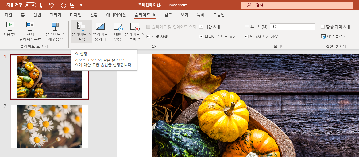  [파워포인트]화면 전환 수동으로 설정하기