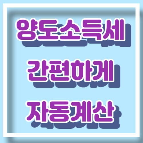 양도소득세 자동계산