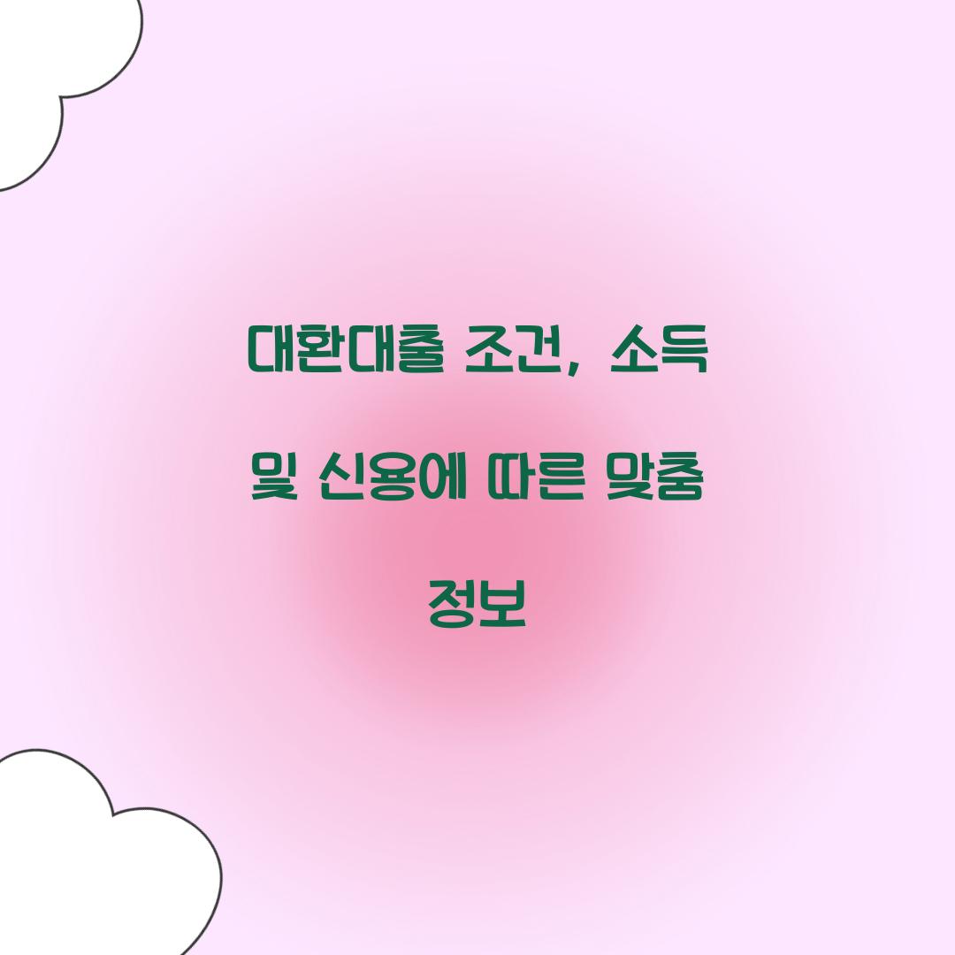 대환대출 조건