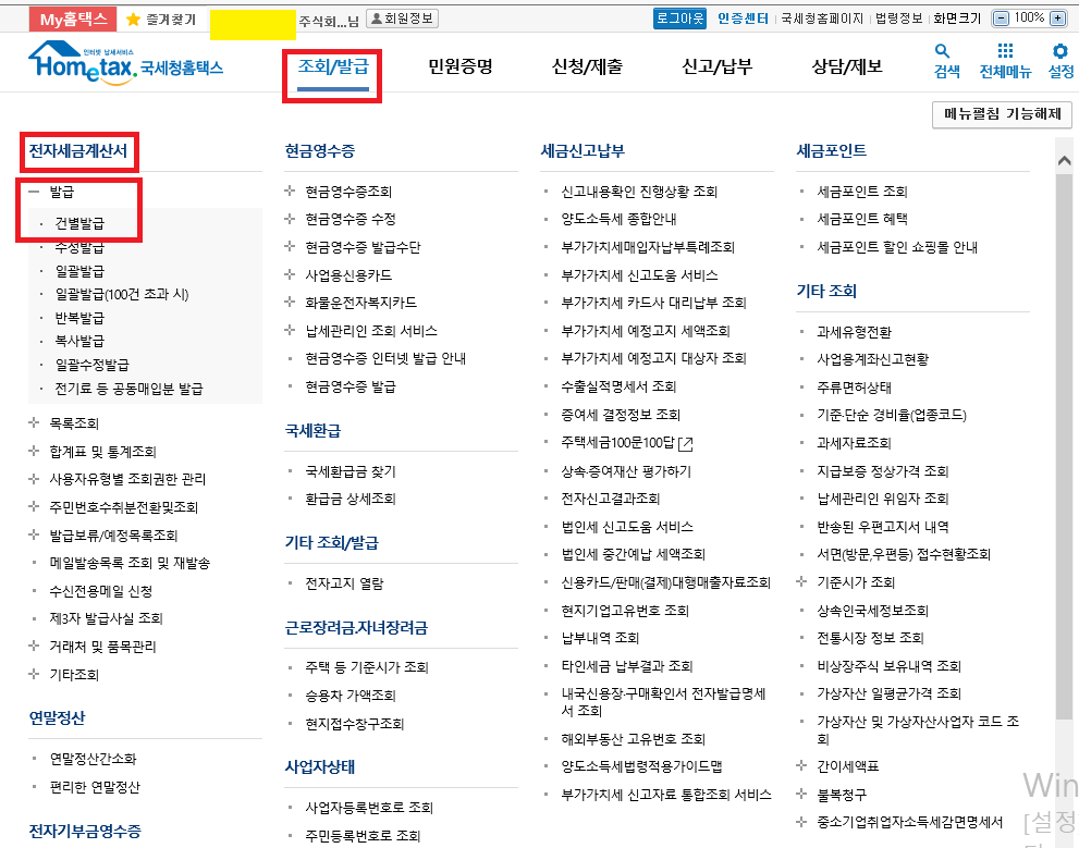 홈택스-전자세금계산서-발급-건별발급