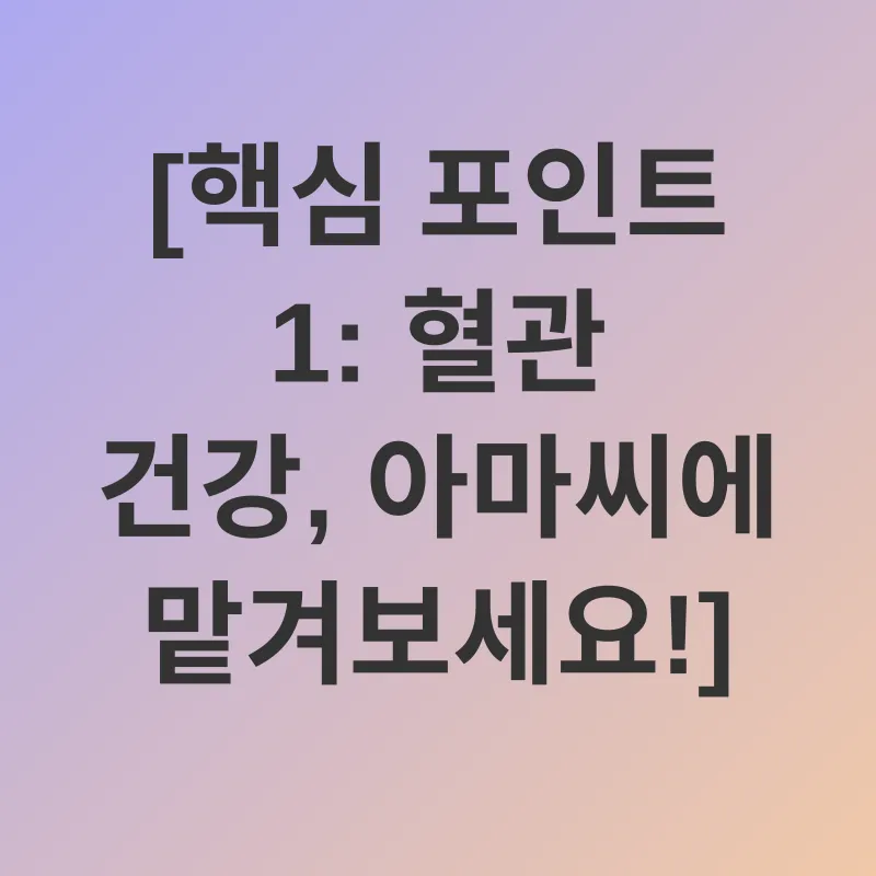 아마씨 효능_1