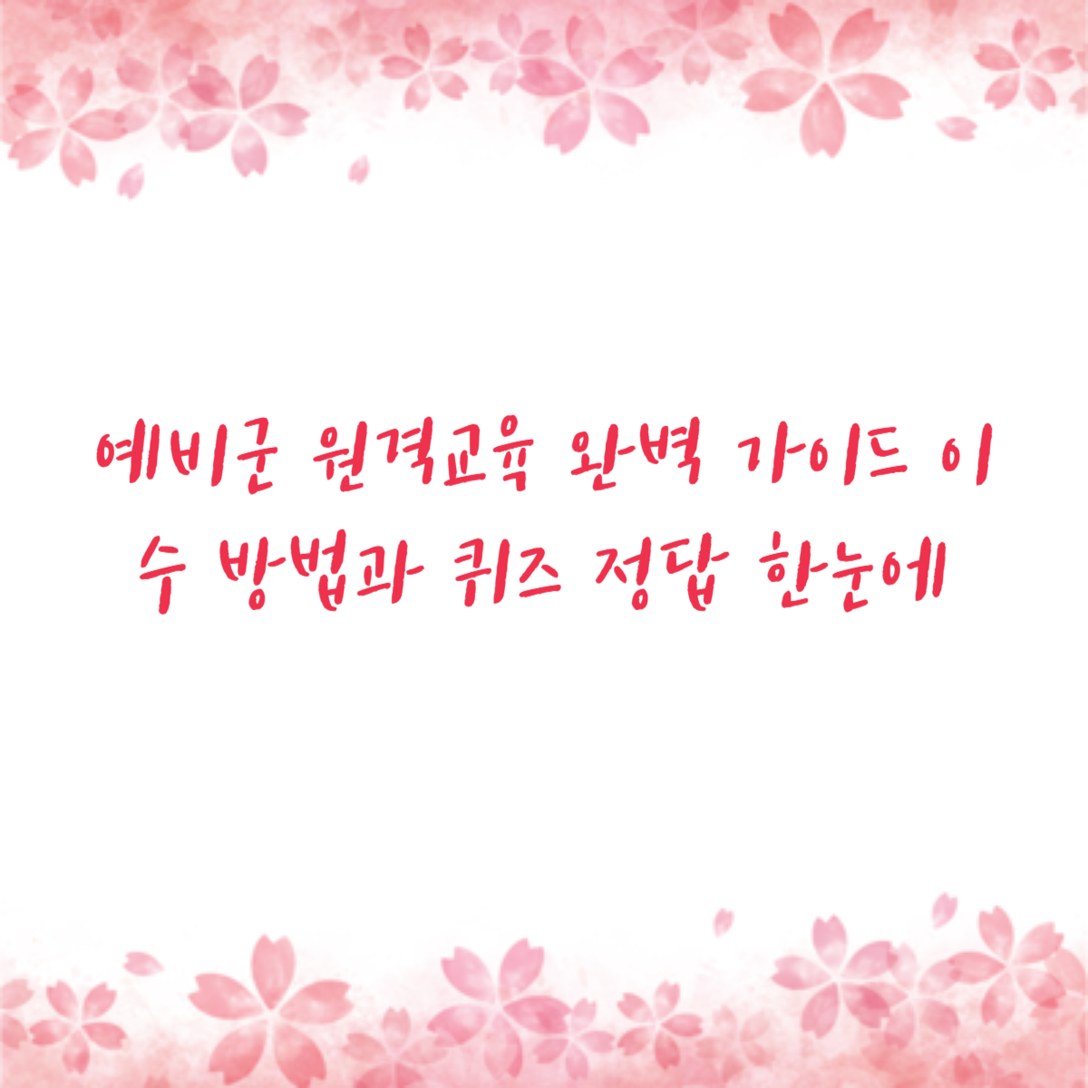 예비군 원격교육 완벽 가이드 이수 방법과 퀴즈 정답 한눈에
