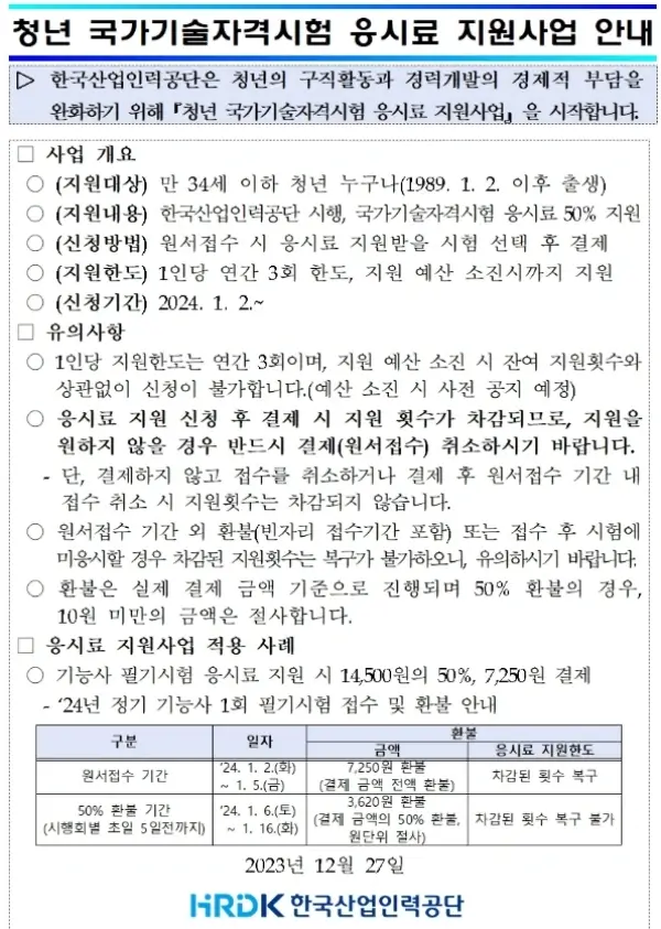 국가기술자격시험 응시료 지원