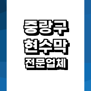 서울 중랑구 현수막