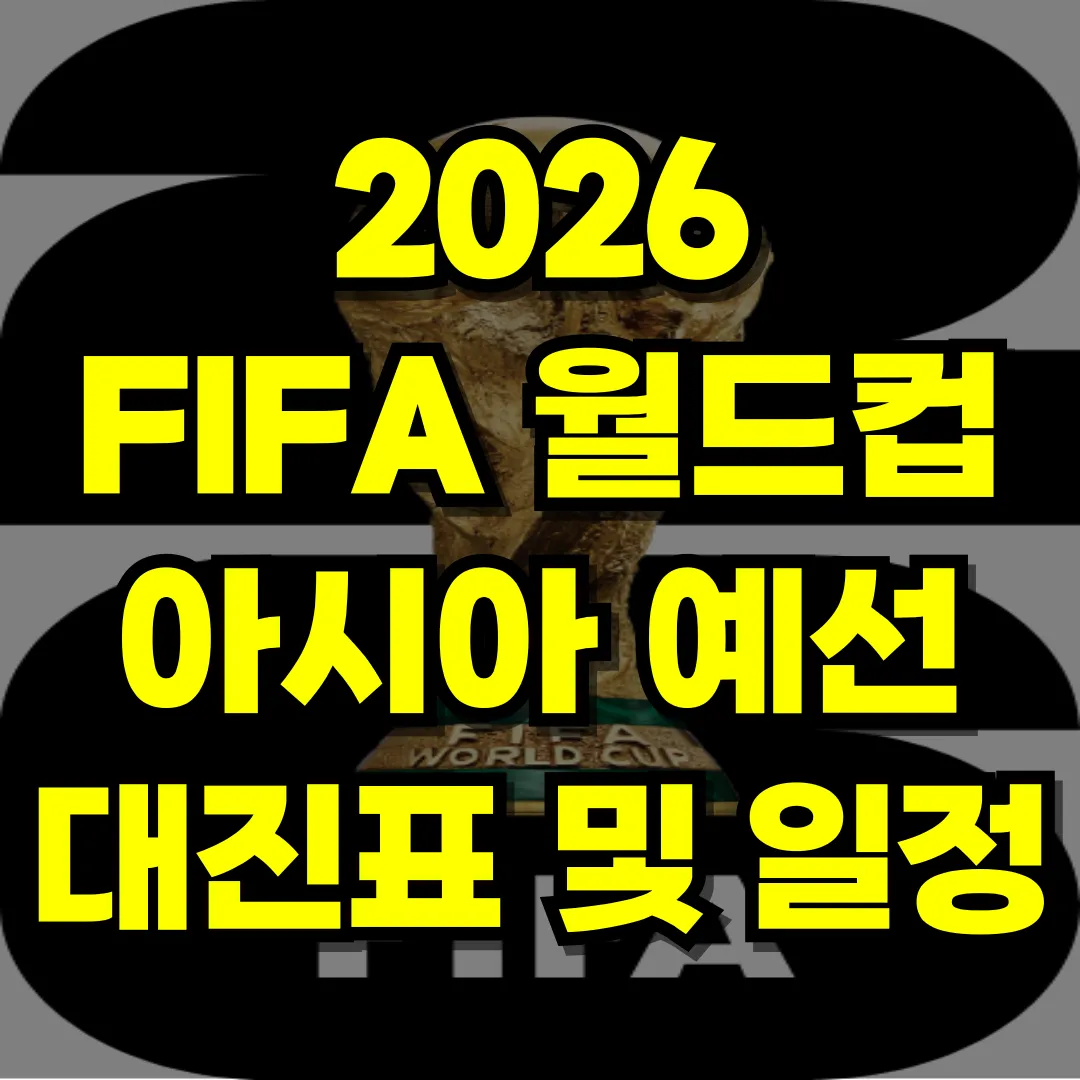 2026 FIFA 월드컵 아시아 예선 대진표 및 일정 문구입니다.