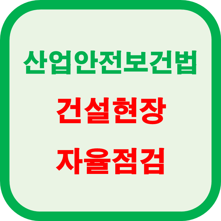  건설현장 위험요인 자율점검 확인하고 만능점검표  만들어볼까?