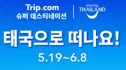 트립닷컴 태국 여행 할인 프로모션