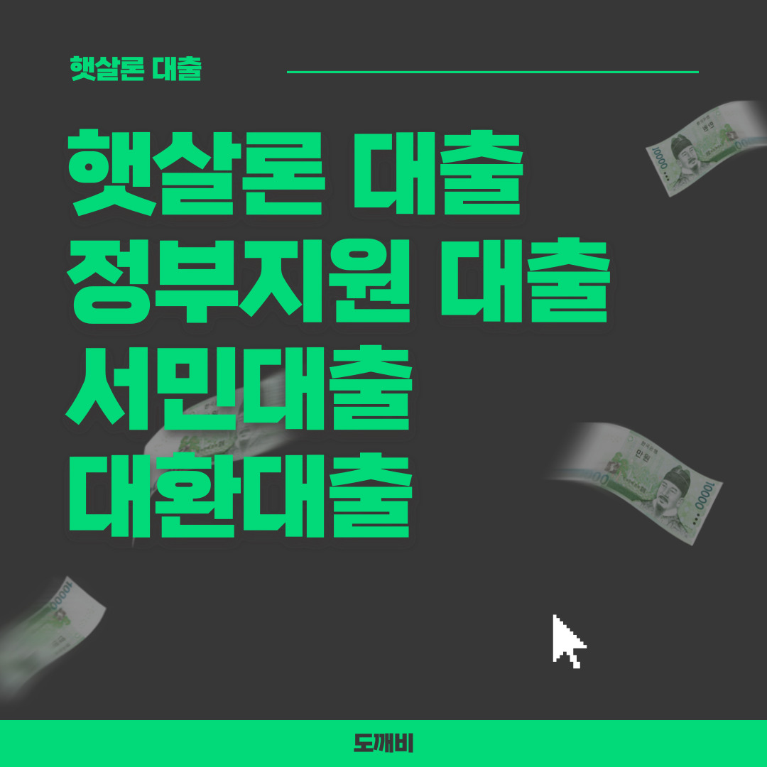  햇살론 대출(정부지원), 대환대출