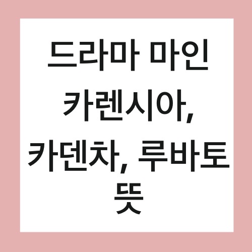  마인 카렌시아 뜻 알아보기