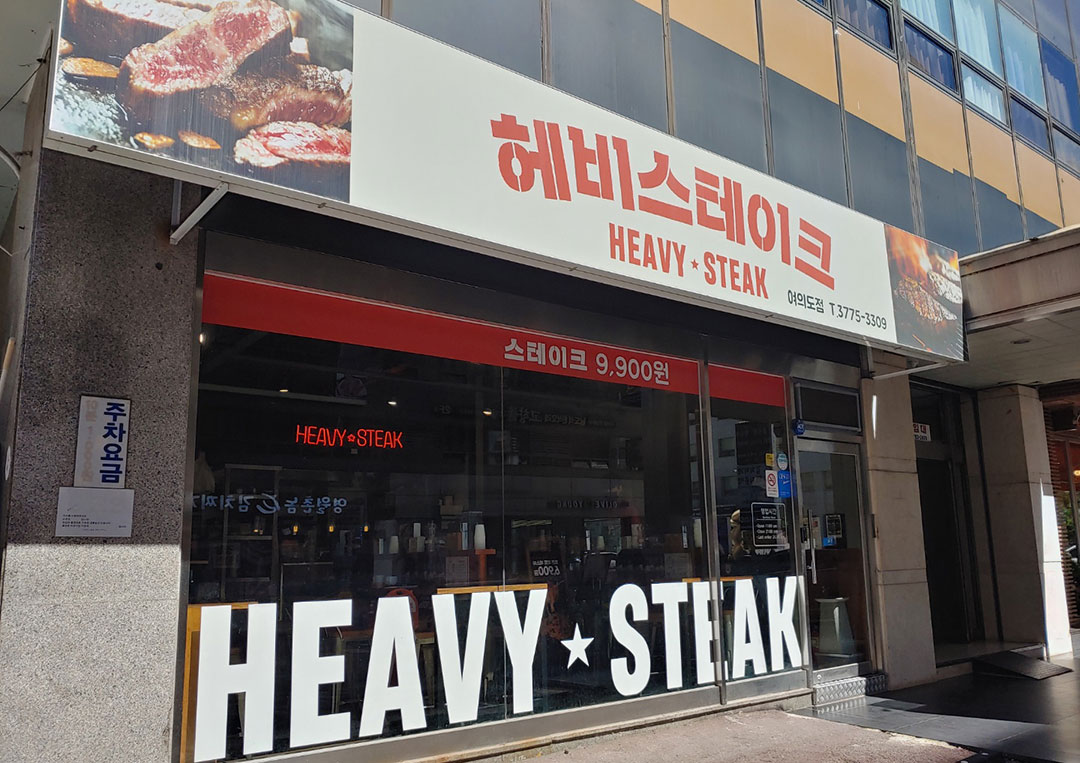여의도 헤비스테이크 외관