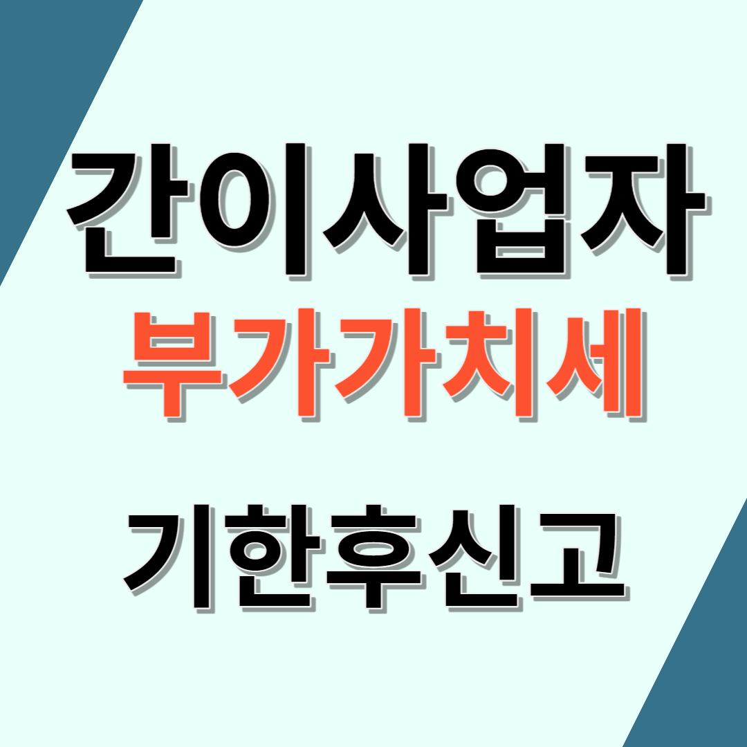 간이과세자 부가가치세 기한후신고