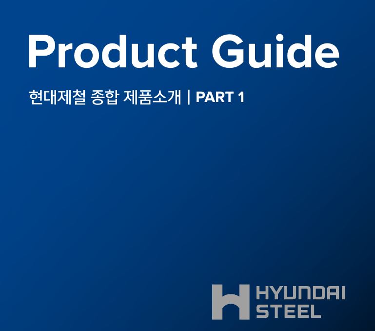  현대제철 제품카탈로그 | H형강, ㄱ형강, 강관, 각형강관, H 파일, 말뚝
