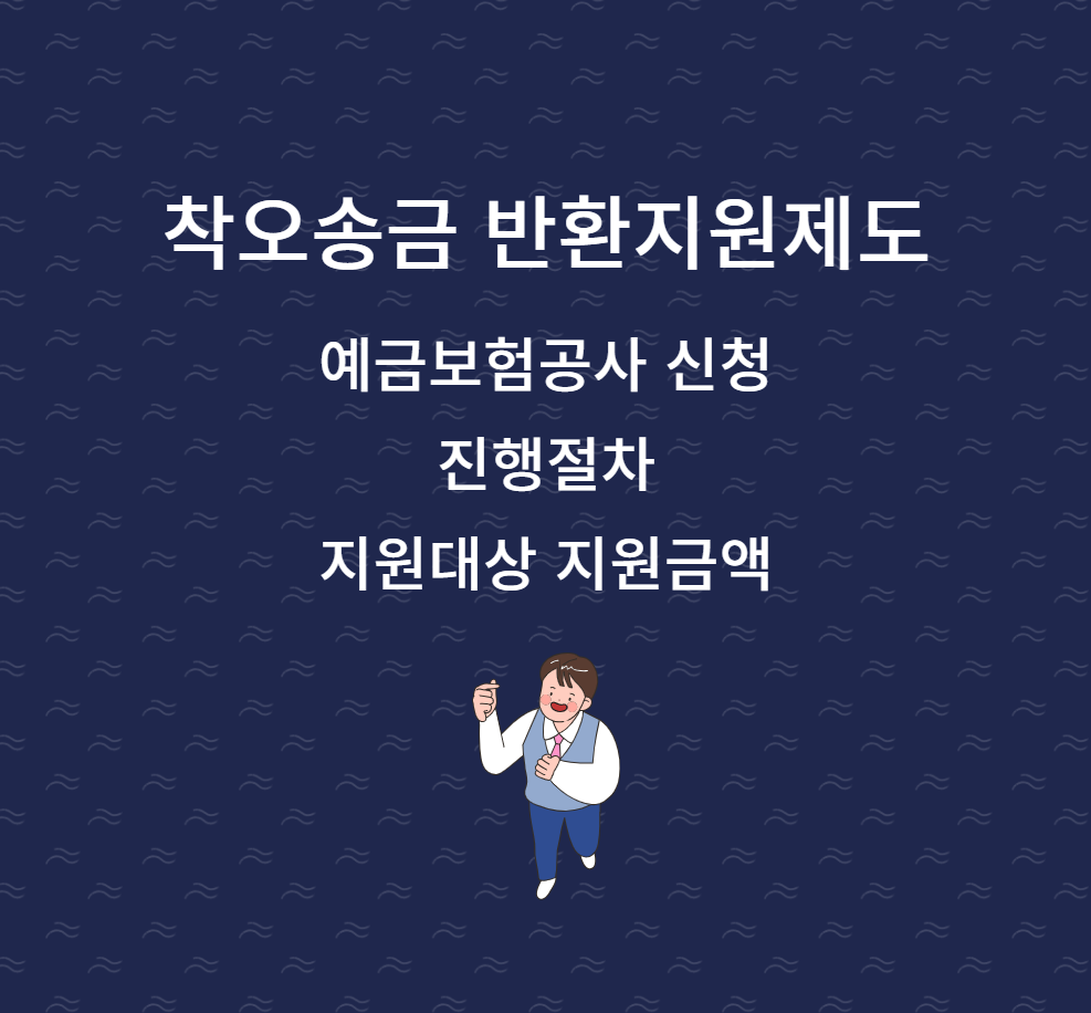 착오송금-반환지원제도