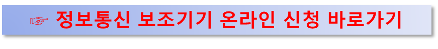 정보통신 보조기기 온라인 신청 바로가기