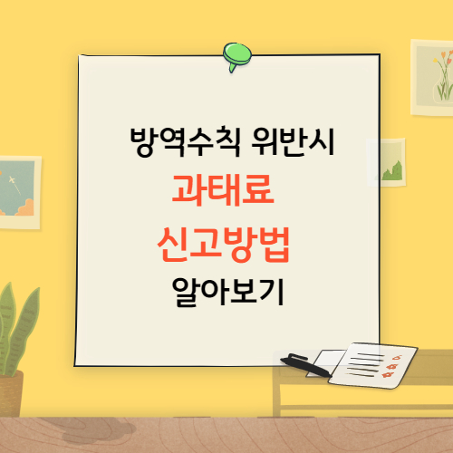 방역수칙 위반 과태료 및 신고방법