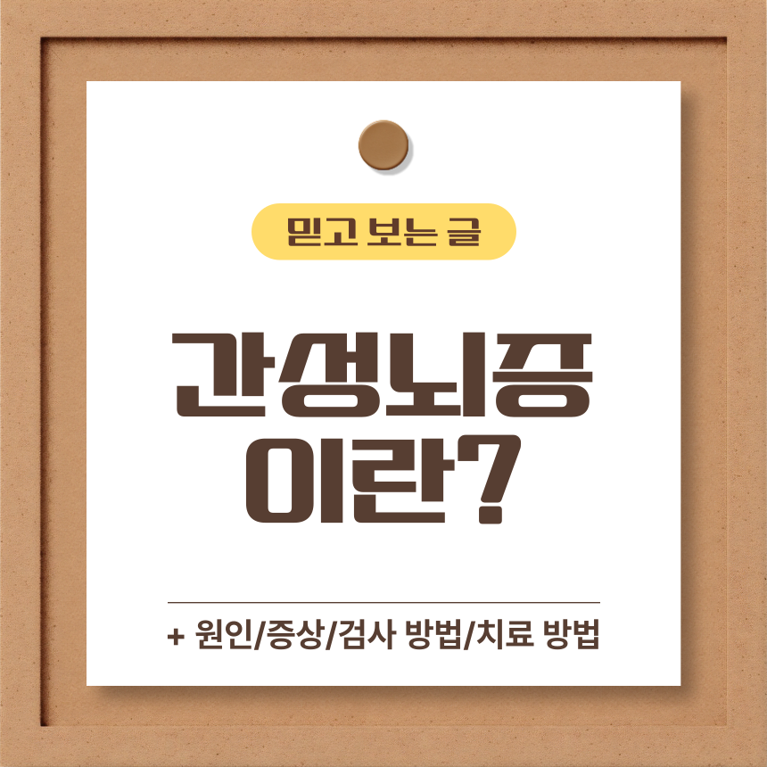  간성 뇌증 이란?