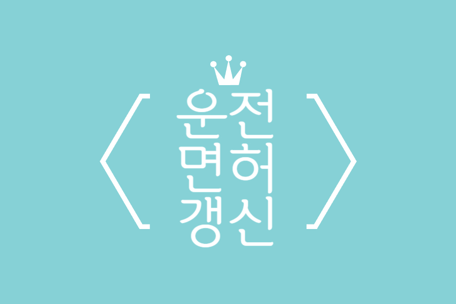  운전면허 갱신 준비물 확인하기!