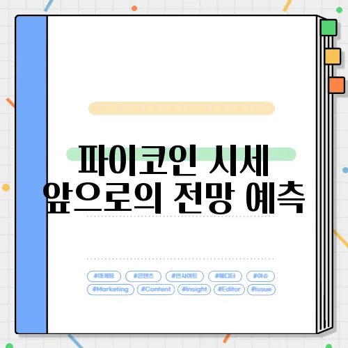 파이코인 시세 앞으로의 전망 예측