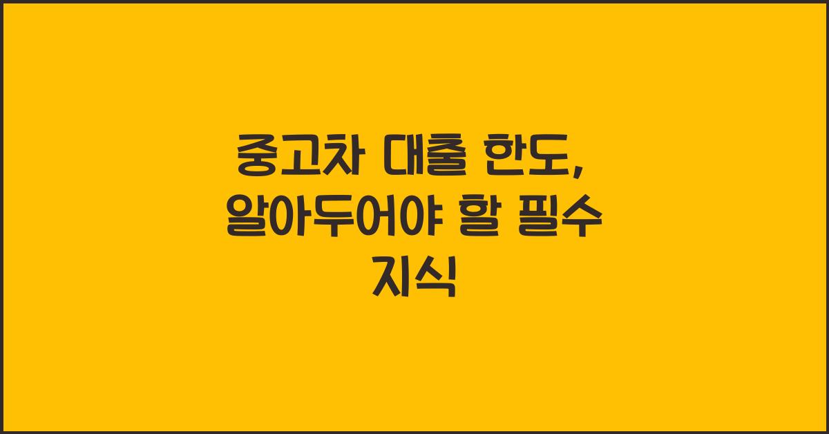 중고차 대출 한도