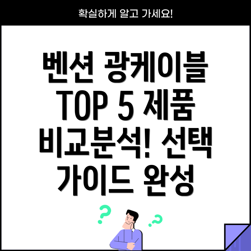 벤션광케이블인기TOP5제품비교분석및선택가이드