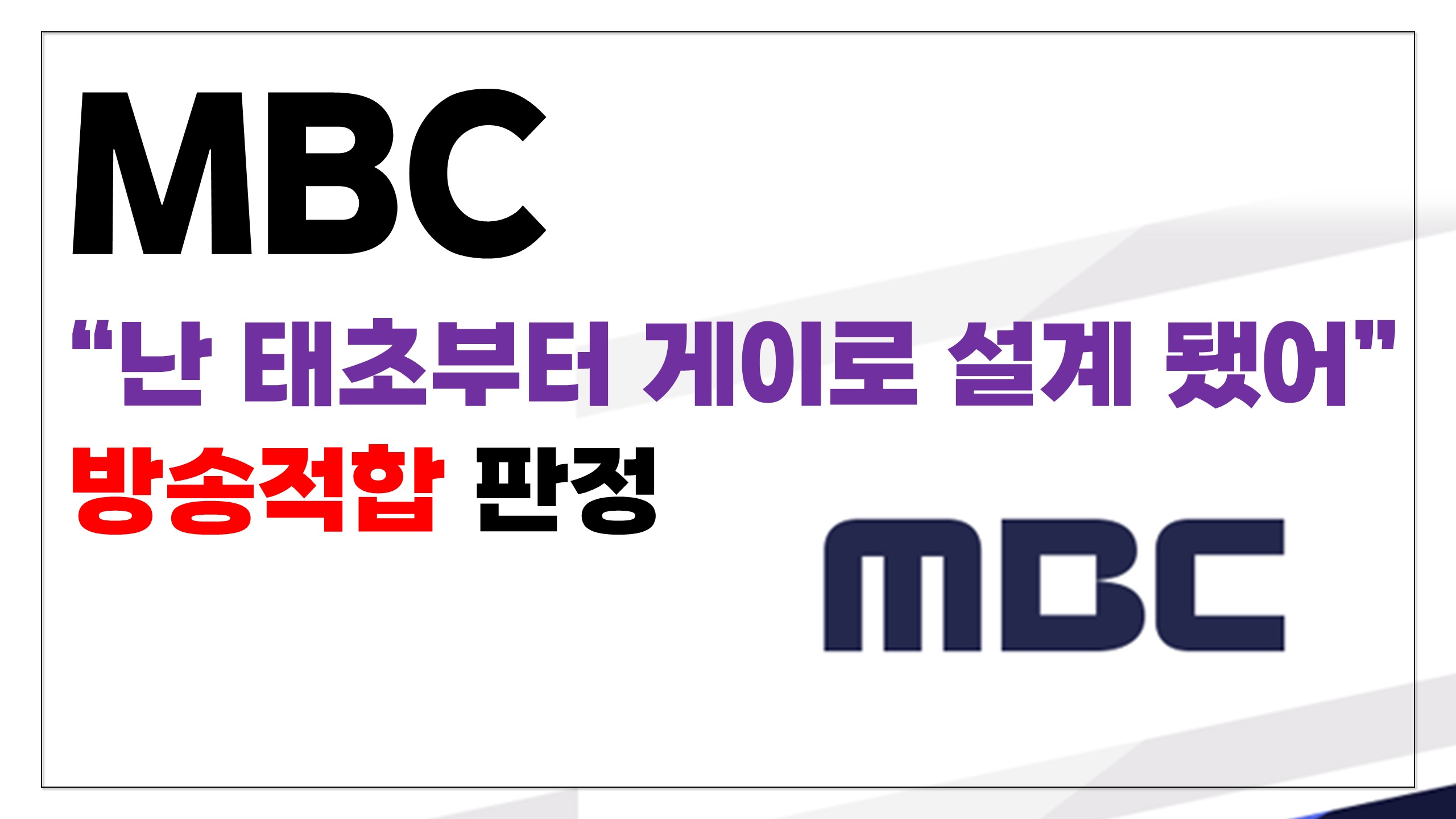  MBC, "난 태초부터 게이로 설계 됐어 내 주께서 정했어" 방송적합 판정