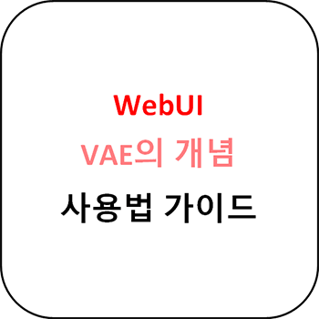  WebUI VAE의 개념과 사용방법