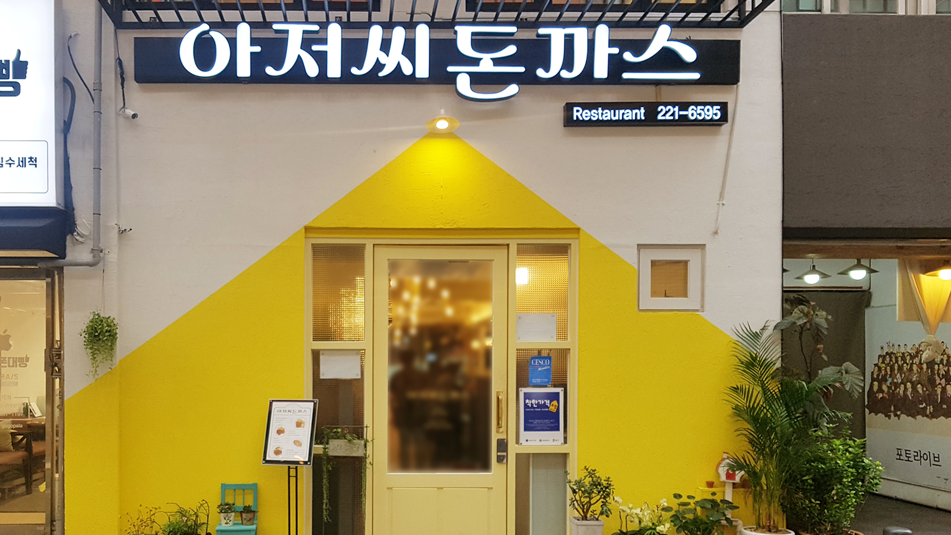  대전 은행동 아저씨 돈까스 옛날 돈까스 맛 그대로! 세월의 맛집