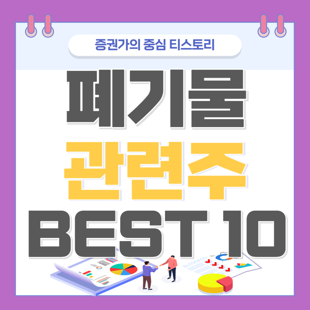 폐기물 관련주 BEST 10