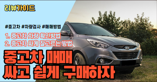  중고차 매매 시 주의 사항, 안전하고 유리한 거래를 위한 5가지 팁