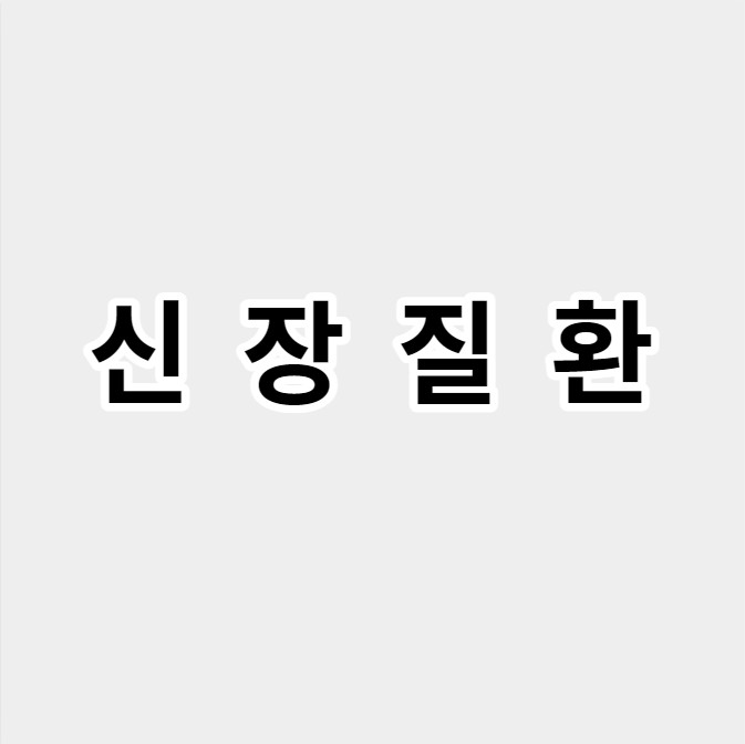 신장질환