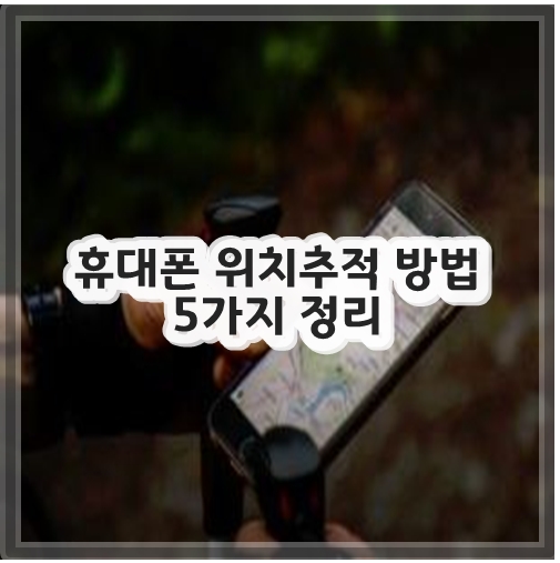 휴대폰 위치추적 방법 5가지 정리