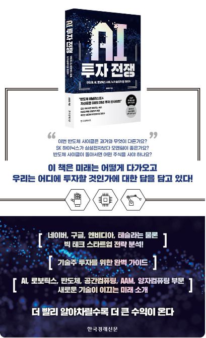 AI 투자 전쟁 : 2024년 글로벌 AI 산업 대전환기 완벽 분석