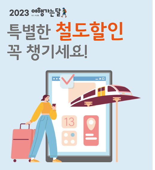  2023 코레일 철도 할인 소식