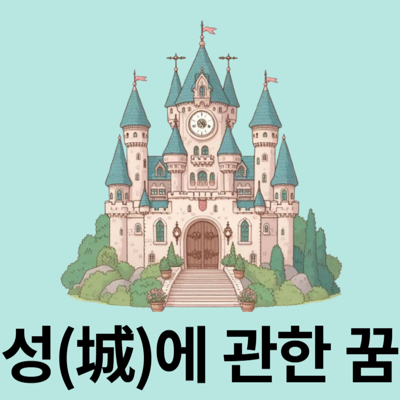 성꿈