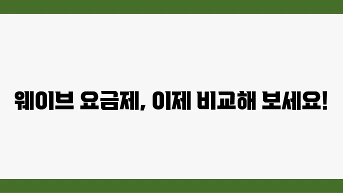 웨이브 요금제 이용 방법과 장단점