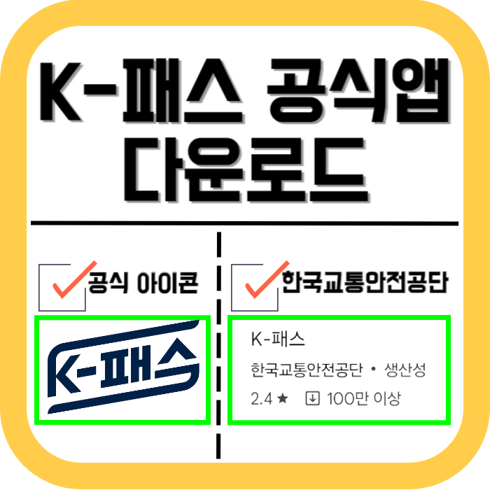 K패스 공식 앱 다운로드 바로가기