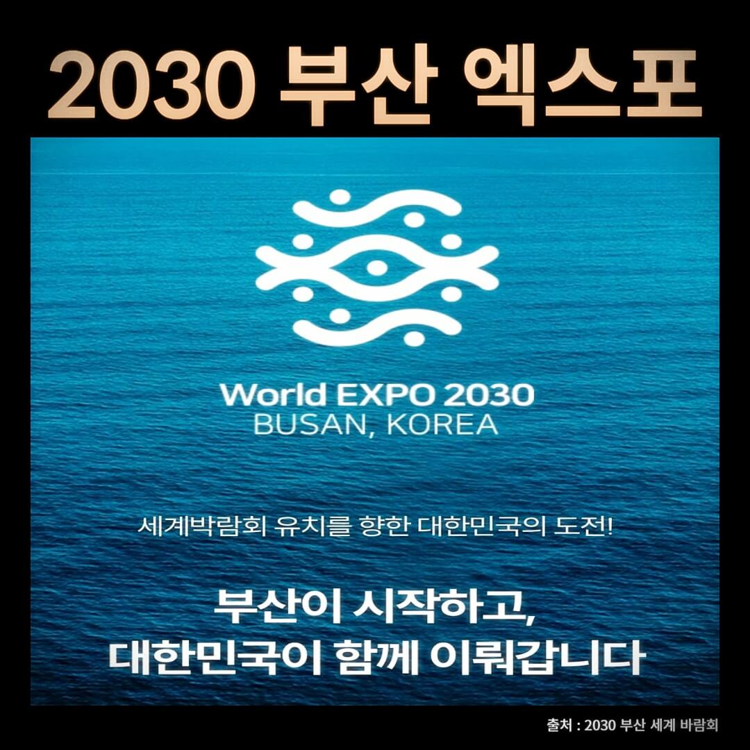 2030 부산 엑스포