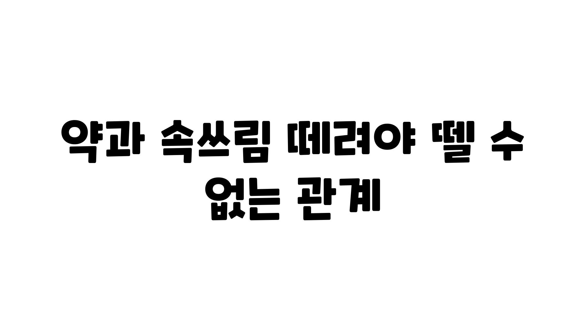 약과 속쓰림 떼려야 뗄 수 없는 관계