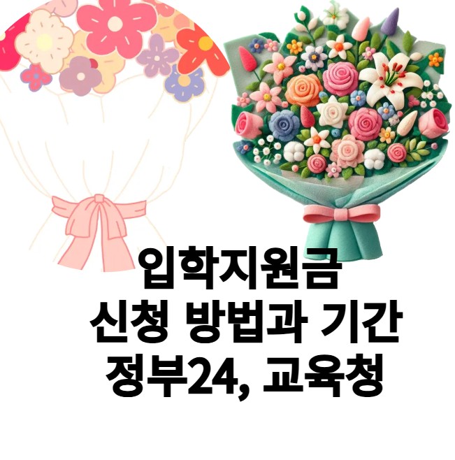 입학지원금은 초등학교, 중학교, 고등학교 신입생을 대상으로 정부 및
지방자치단체가 제공하는 경제적 지원금입니다. 학부모의 교육비
부담을 덜고, 원활한 입학준비를 돕기 위해 마련된 정책으로,
각 지역별로 지원금 액수와 신청 방법이 다를 수 있습니다.